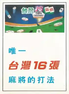 Taiwan Mahjong - Tai Wan Ma Que 16 (Asia) (Ja) (Unl)